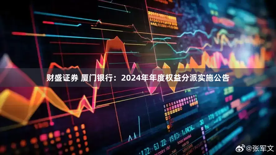财盛证券 厦门银行：2024年年度权益分派实施公告