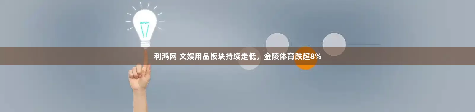 利鸿网 文娱用品板块持续走低，金陵体育跌超8%
