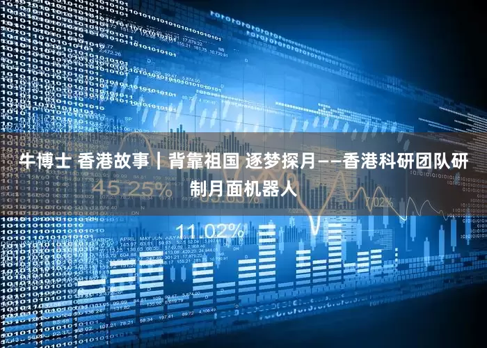 牛博士 香港故事｜背靠祖国 逐梦探月——香港科研团队研制月面机器人