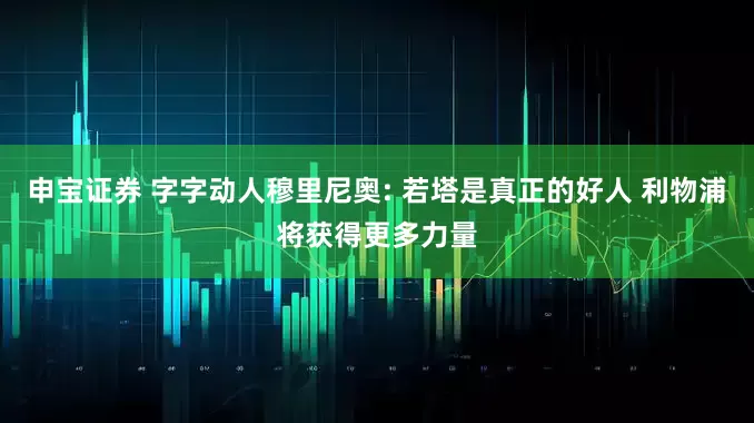申宝证券 字字动人穆里尼奥: 若塔是真正的好人 利物浦将获得更多力量