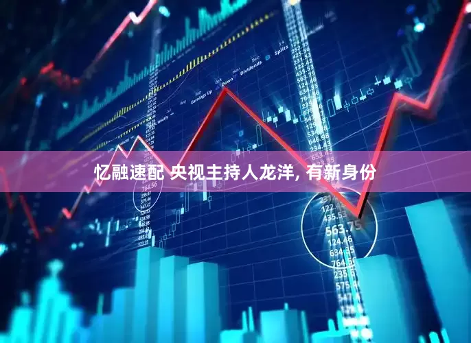 忆融速配 央视主持人龙洋, 有新身份