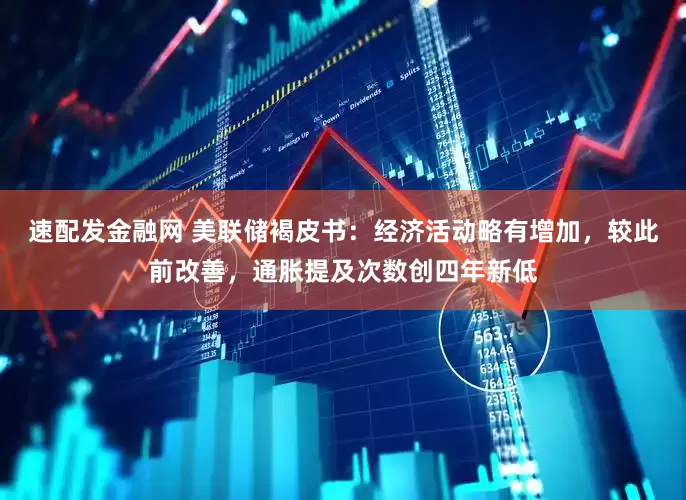 速配发金融网 美联储褐皮书：经济活动略有增加，较此前改善，通胀提及次数创四年新低