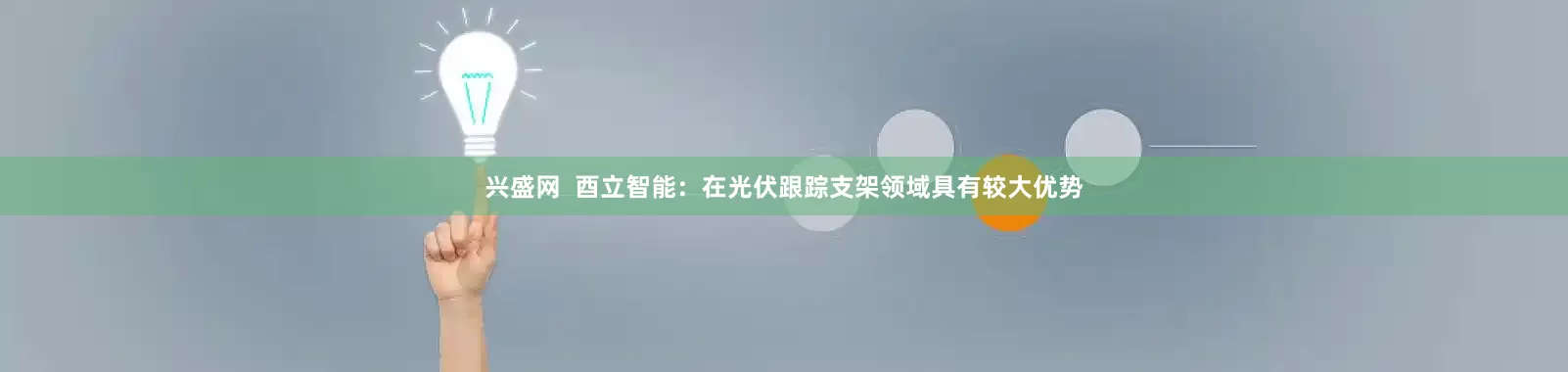 兴盛网  酉立智能：在光伏跟踪支架领域具有较大优势