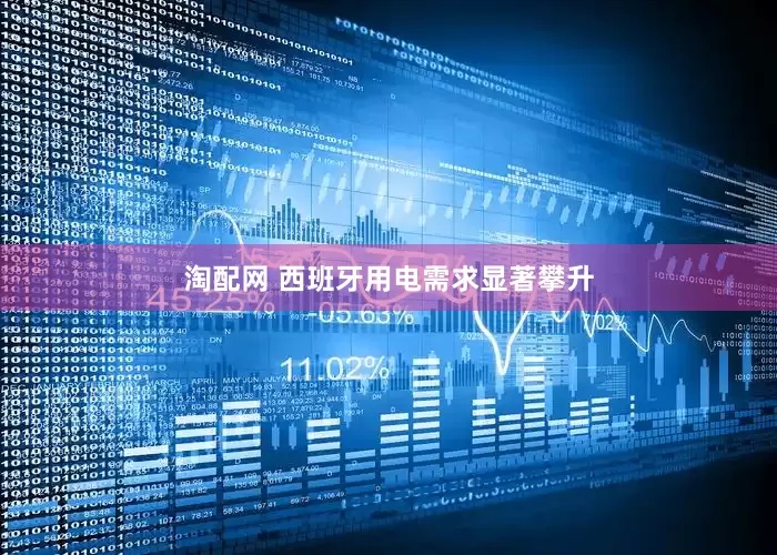 淘配网 西班牙用电需求显著攀升
