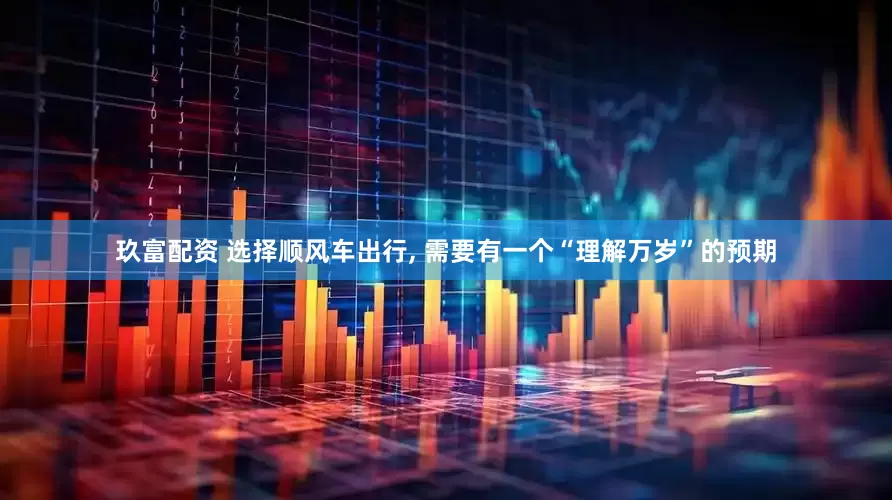 玖富配资 选择顺风车出行, 需要有一个“理解万岁”的预期