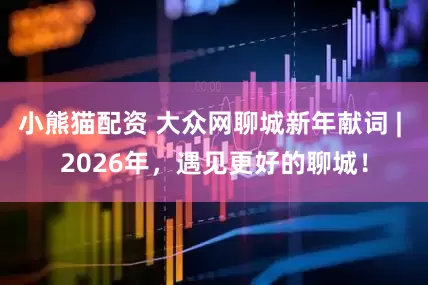 小熊猫配资 大众网聊城新年献词 | 2026年，遇见更好的聊城！