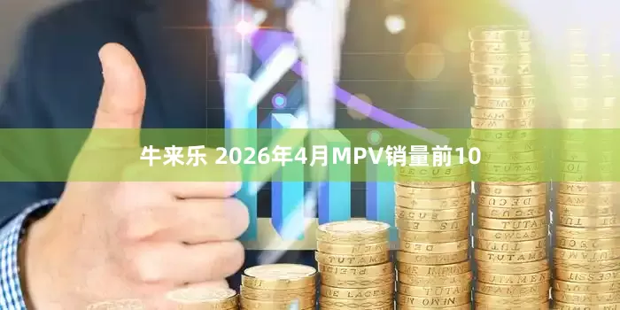 牛来乐 2026年4月MPV销量前10