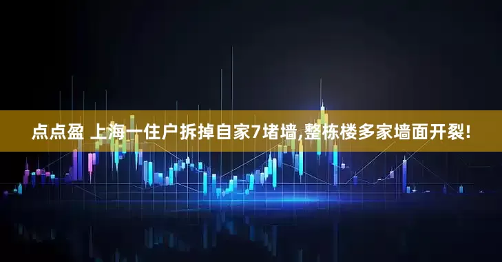 点点盈 上海一住户拆掉自家7堵墙,整栋楼多家墙面开裂!